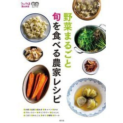 野菜まるごと旬を食べる農家レシピ(うかたまBOOKS) [単行本]