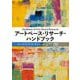 アートベース・リサーチ・ハンドブック [事典辞典]