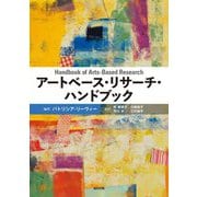 アートベース・リサーチ・ハンドブック [事典辞典]