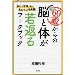 60歳からの脳と体が若返るワークブック―最高の健康法が見つかる108実験 [単行本]