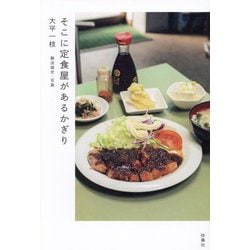 そこに定食屋があるかぎり [単行本]