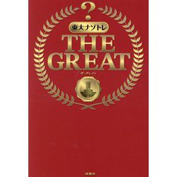 東大ナゾトレTHE GREAT [単行本]