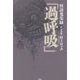 怪談蒐集録「過呼吸」 [単行本]