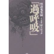 怪談蒐集録「過呼吸」 [単行本]