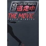 逃走中THE MOVIE [単行本]