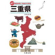 47都道府県ご当地文化百科〈24〉三重県 [事典辞典]