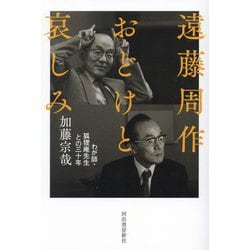 遠藤周作おどけと哀しみ―わが師・狐狸庵先生との三十年 [単行本]