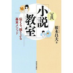 "実践"小説教室―伝える、揺さぶる基本メソッド 新装版 [単行本]