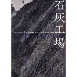 石灰工場 [単行本]