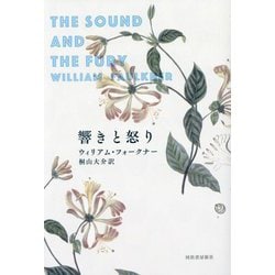 響きと怒り [単行本]