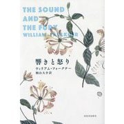 響きと怒り [単行本]