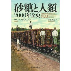 砂糖と人類―2000年全史 [単行本]