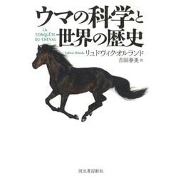 ウマの科学と世界の歴史 [単行本]
