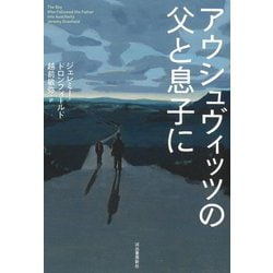 アウシュヴィッツの父と息子に [単行本]