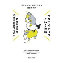 クリエイティブという神話―私たちはなぜそれを崇拝するのか [単行本]