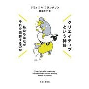 クリエイティブという神話―私たちはなぜそれを崇拝するのか [単行本]
