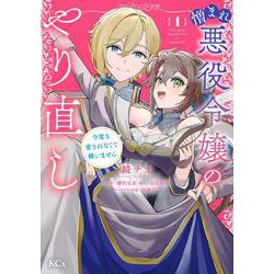 憎まれ悪役令嬢のやり直し　今度も愛されなくて構いません（1）(KCx) [コミック]