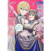 憎まれ悪役令嬢のやり直し　今度も愛されなくて構いません（1）(KCx) [コミック]