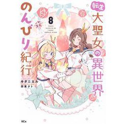 転生大聖女の異世界のんびり紀行（8）(KCx) [コミック]