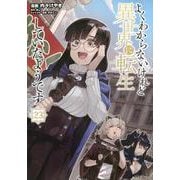 よくわからないけれど異世界に転生していたようです（23）(シリウスKC) [コミック]