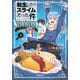 転生したらスライムだった件　美食伝～ペコとリムルの料理手帖～（3）(シリウスKC) [コミック]