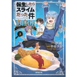 転生したらスライムだった件　美食伝～ペコとリムルの料理手帖～（3）(シリウスKC) [コミック]