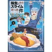 転生したらスライムだった件　美食伝～ペコとリムルの料理手帖～（3）(シリウスKC) [コミック]