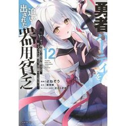 勇者パーティを追い出された器用貧乏　～パーティ事情で付与術士をやっていた剣士、万能へと至る～（12）(シリウスKC) [コミック]