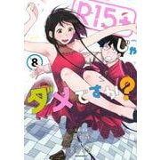 R15＋じゃダメですか？（8）(モーニング　KC) [コミック]