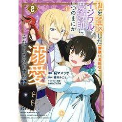 私を召喚した（無駄に美形な）イジワル魔導師に、いつのまにか溺愛されているのですが！？（2）(KCx) [コミック]