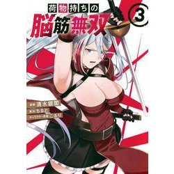 荷物持ちの脳筋無双（3）(シリウスKC) [コミック]