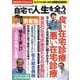自宅で人生を全うする方法―私だけの名医の見つけ方・かかり方〈Vol.2〉 [単行本]