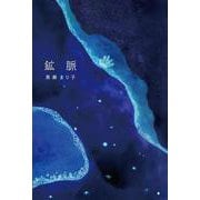 鉱脈 [単行本]