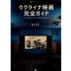 ウクライナ映画完全ガイド―ロシア帝国時代からマイダン革命以降の現代まで(世界シネマ読本〈Vol.1〉) [単行本]