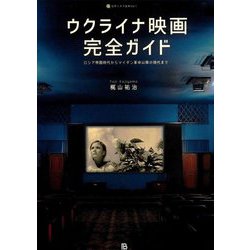 ウクライナ映画完全ガイド―ロシア帝国時代からマイダン革命以降の現代まで(世界シネマ読本〈Vol.1〉) [単行本]