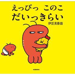 えっびっ このこ だいっきらい [絵本]