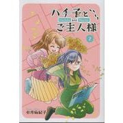 ハチ子とご主人様<第2巻>(ハチ子とご主人様<２>) [コミック]
