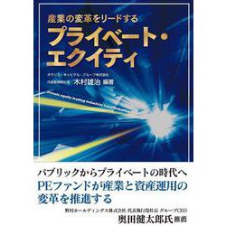 産業の変革をリードするプライベート・エクイティ(書籍) [単行本]