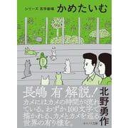 かめたいむ(ネコノス文庫<キ1-4>－シリーズ 百字劇場<4>) [文庫]