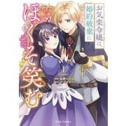 お気楽令嬢は、婚約破棄にほくそ笑む　１(ブリーゼコミックス<66>) [コミック]