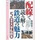 配線で読み解く鉄道の魅力〈5〉関西大手私鉄編(旅鉄CORE) [単行本]