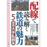 配線で読み解く鉄道の魅力〈5〉関西大手私鉄編(旅鉄CORE) [単行本]