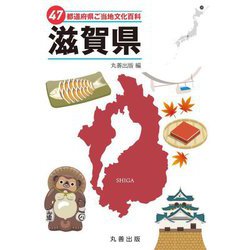 47都道府県ご当地文化百科〈25〉滋賀県 [事典辞典]