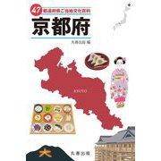 47都道府県ご当地文化百科〈26〉京都府 [事典辞典]