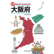 47都道府県ご当地文化百科〈27〉大阪府 [事典辞典]