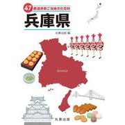 47都道府県ご当地文化百科〈28〉兵庫県 [事典辞典]
