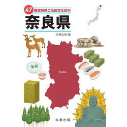 47都道府県ご当地文化百科〈29〉奈良県 [事典辞典]