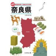 47都道府県ご当地文化百科〈29〉奈良県 [事典辞典]