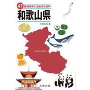 47都道府県ご当地文化百科〈30〉和歌山県 [事典辞典]