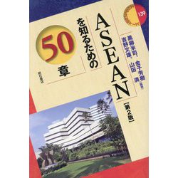 ASEANを知るための50章 第2版 (エリア・スタディーズ) [全集叢書]